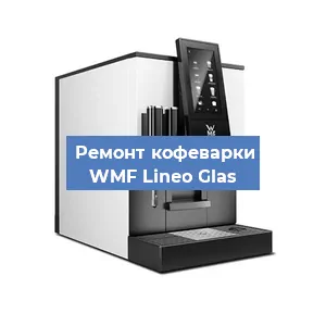 Замена фильтра на кофемашине WMF Lineo Glas в Краснодаре